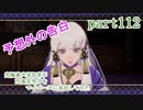 究極鼻声実況者がFE風花雪月をマイペースに実況してみた　part112