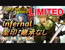 【FEH】リミテッド英雄戦 アストリア インファナル 配布のみ 聖印・継承なし