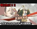 戦国無双３Ｚ Part77 今川義元の章 第二話『東国蹴鞠戦』今川軍vs北条軍
