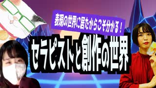 【セラピストと創作の世界】／『Tanakanとあまみーのセラピストたちの学べる雑談ラジオ！〜深文先生編！その⑤〜』