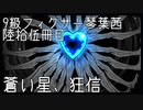 【Library of Ruina】9級フィクサー琴葉茜　陸拾伍冊目【VOICEROID実況】
