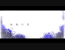 楓 - 幽鬼の花 feat.初音ミク