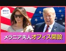 メラニア夫人：メラニア・トランプオフィスを設立【希望の声ニュース】