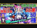 モンスト 3DS版 5周年 ガチャ限50種 ストライクショット集！ルシファー・ラファエル など【モンスターストライク 実況】【メイルス】