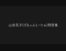 山田花子(げるっふとーたぁ)問答集