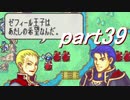 【ゆっくり】ＦＥ烈火縛りプレイ幸運の斧　part39【ヘクハー】