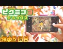 【 ピクミン3DX 】日誌の数だけ自分も日記を書きつつ実況【 ふつう・無犠牲・図鑑やメモ全見せ 】#５