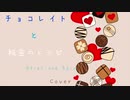 【一人二役】チョコレイトと秘密のレシピ 歌ってみた【バレンタイン】