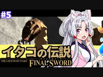 【ファイナルソード】イタコの伝説 #5【VOICEROID実況】