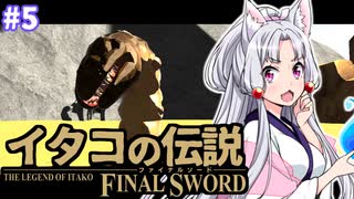 【ファイナルソード】イタコの伝説 #5【VOICEROID実況】