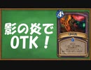 【ハースストーン】影の炎でOTKさせます　【ゆっくり実況】