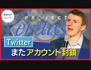 Twitter、またアカウントを封鎖　真実の暴露を受け【希望の声ニュース】