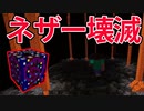ネザーでブラックホールTNTを爆発させたらヤバイことになりました。 Minecraft スーパーTNTMOD実況その２【マイクラ】