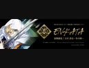 エア演舞繚乱！刀卓 ー書店 冬の陣ー開催記念動画