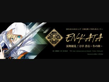 エア演舞繚乱！刀卓 ー書店 冬の陣ー開催記念動画