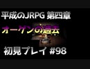 【OCTOPATH TRAVELER】平成のJRPG初見プレイ #98