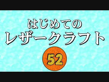 【はじめてのレザークラフト】つくってみよう #52【アシェット】