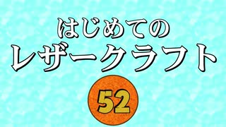 【はじめてのレザークラフト】つくってみよう #52【アシェット】