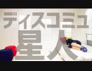 【でん】ディスコミュ星人【踊ってみた】