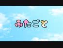 【告知用動画】『ふたごと』OP