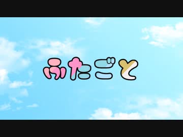 【告知用動画】『ふたごと』OP