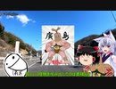 東北イタコの冒険譚　お散歩編【尾道市鳴滝山withくれお】