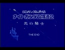 今度は初見！アムロが主役！？FC版「ナイトガンダム物語２」実況プレイpart24