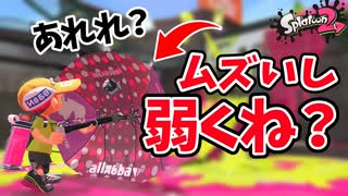 リッター使いが”パラシェルター”使った結果が酷すぎたｗｗ【スプラトゥーン2】