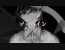 【きつねが】ノーペイン歌ってみた ver.ゆきつね。