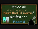 [Minecraft 1.12.2] カラスマンはHeatAndClimateで遊びたい! #4