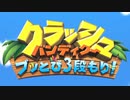 【実況】落ち着きがない男とクラッシュバンディクーブッとび3段もり! Part1