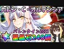 【FGO】カレン・オルテンシア！星晶石240個でガチャ運を試した結果、FGO人生初の超絶神引き！？最強の上振れ！【Fate/Grand Order】【バレンタイン2021】