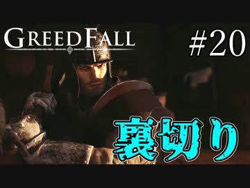 【グリードフォール】急展開の押収:20