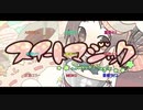 【ボカロ合唱】スイートマジック【UTAU合唱】