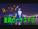 夜景の奇麗な場所で 星屑オーケストラ　踊ってみた　カバーダンス coverdance