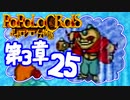【実況】ポポロクロイスで俺が楽しい 第3章part.25
