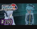 #280 軌跡好きの【閃の軌跡Ⅳ】実況だよ
