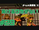 【スプラトゥーン2】スプラトゥーンをチョコる シーズン2 part29 ホクサイで荒らし尽くせ編
