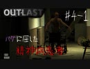 【OUTLAST】超絶ビビリが廃墟の精神病院に潜入した結果 #4-1
