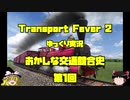おかしな交通競合史　第1回　【Transport Fever 2】【ゆっくり実況】