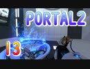13斬新アクションパズルゲームPORTAL2(ポータル2)を7人格全員で交代しながら攻略！「浮遊ゲート」