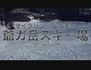 サイクリング＆スキー 爺ガ岳スキー場
