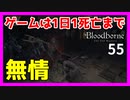 【ブラッドボーン実況】もう二度と絡まないので勘弁してください【初見攻略】