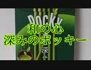 和の心～深みのポッキー～