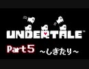 UNDERTALE▼実況プレイ　Part5〜しきたり〜