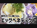 ゆかり3分クッキング 　激烈オサレ朝ごはん！エッグベネディクト！【VOICEROIDクッキング】