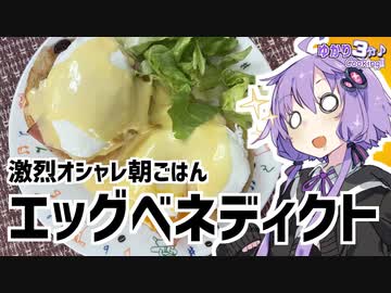 ゆかり3分クッキング 　激烈オサレ朝ごはん！エッグベネディクト！【VOICEROIDクッキング】