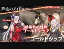 【WP9】最強! ゴールドシップ【ゆっくり＆VOICEROID実況】