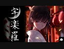 【奉納テクノMIX - Psychedelic Trance】宇楽羅