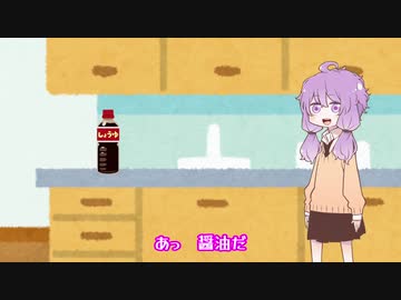 「あっ　醤油だ」
